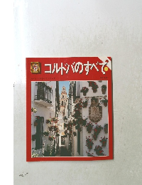 コルドバのすべて