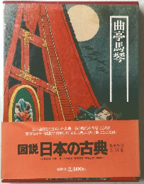 曲亭馬琴