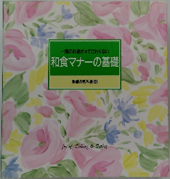 和食マナーの基礎