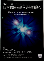 精神医学・医療の普遍性と独自性2018