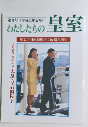 わたしたちの皇室　平成11年夏号
