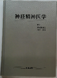 神経精神医学