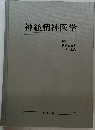 神経精神医学