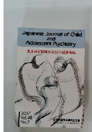 Japanese Journal of Child and Adolescent Psychiatry　2007 Vol.48