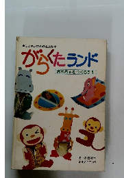 がらくたランド　おもちゃをつくろう 1