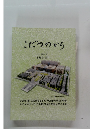 こだつのから　第38号 平成25年(2013)