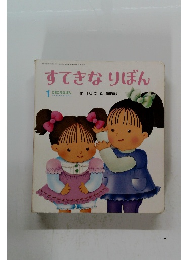 すてきなりぼん　1 ころころえほん