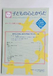 子どもの心とからだ 2018年8月号
