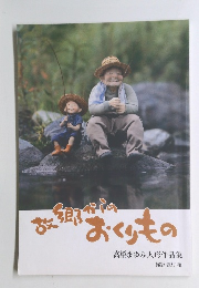 故郷からのおくりもの