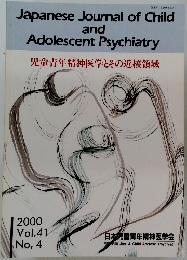 Japanese Journal of Child and Adolescent Psychiatry 2000　vol41 no4