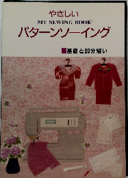 やさしいパターンソーイング