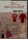 やさしいパターンソーイング