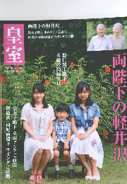 季刊誌『皇室』　平成24年 秋 56号
