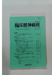 臨床精神病理　2017　第38巻　第2号
