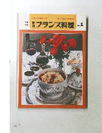 季刊フランス料理　1978年　No.1