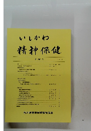 いしかわ精神保健 2015年 第56号