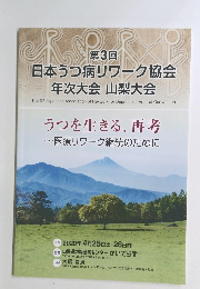 第3回 日本うつ病リワーク協会 年次大会 山梨大会