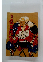 名将 武田信玄