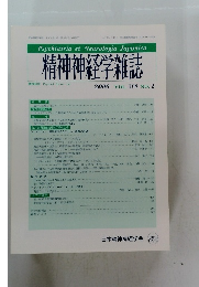 精神神経学雑誌 2006年　VOL. 108 NO.2