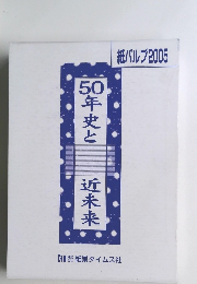 50年史と近未来