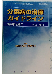 分裂病の治療ガイドライン　平成12年5月　Vol.15