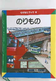 なぜなにブック　9　のりもの
