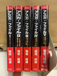 アスカ・ファイル　ASPECT BOOKS