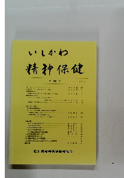 いしかわ 精神保健54