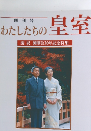 わたしたちの皇室創刊号