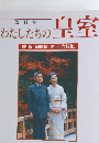 わたしたちの皇室創刊号