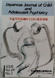 Japanese Journal of Child and Adolescent Psychiatry　2008 Vol.49