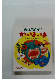 みんなで わっはっは