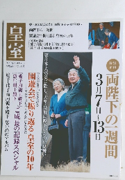 わたしたちの皇室 平成23年 春 50号