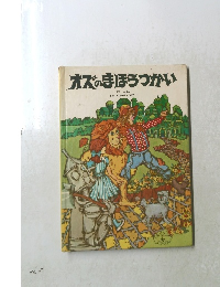 オズのまほうつかい