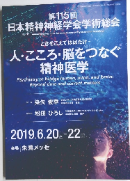 第115回 日本精神神経学会学術総会　2019.6.20 木-22 (土)