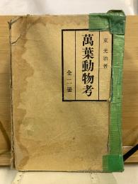 万葉動物考　正・続