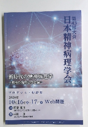 日本精神病理学会　第43回大会