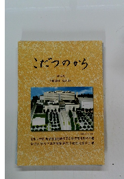 こだつのから　第36号 平成23年(2011)