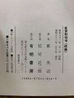 万葉動物考　正・続