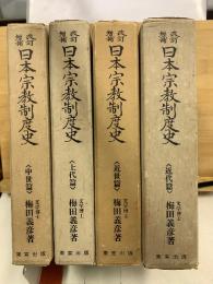 改訂増補　日本宗教制度史