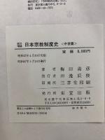 改訂増補　日本宗教制度史