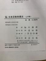 改訂増補　日本宗教制度史