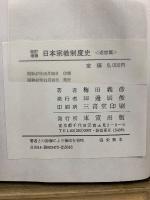 改訂増補　日本宗教制度史