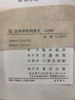 改訂増補　日本宗教制度史