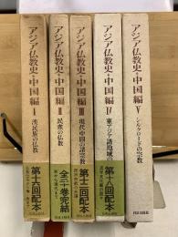 アジア仏教史　中国編
