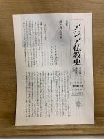 アジア仏教史　中国編