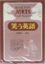 笑う英語