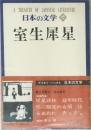 日本の文学  35  室生犀星
