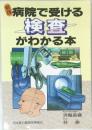 新版　病院で受ける検査がわかる本