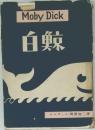 Moby Dick  白鯨